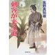刺客が来る道(廣済堂文庫) [文庫]