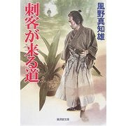 刺客が来る道(廣済堂文庫) [文庫]