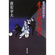 木戸の闇仕掛け―大江戸番太郎事件帳〈17〉(廣済堂文庫) [文庫]