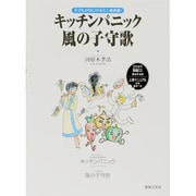 音楽劇 キッチン・パニック/風の子守歌 CD付 [単行本]