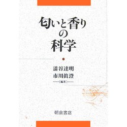 匂いと香りの科学 [単行本]