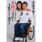 車椅子バスケのJリーガー―4度目のパラリンピック日本代表選手を目指して [文庫]