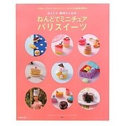 ねんドル岡田ひとみのねんどでミニチュアパリスイーツ―マカロン、エクレア、ミルフィーユ…キッズも上級者も夢中 [単行本]