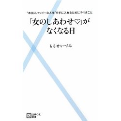 「女のしあわせ」がなくなる日―"本当にハッピーな人生"を手に入れるためにすべきこと(主婦の友新書) [新書]