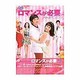 ロマンスが必要－公式ガイドブック・韓国ドラマ（主婦の友生活シリーズ） [ムックその他]
