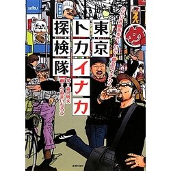 東京トカイナカ探検隊―ぶらりB級街歩き。いざ!都会のイナカへ [単行本]