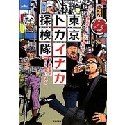 東京トカイナカ探検隊―ぶらりB級街歩き。いざ!都会のイナカへ [単行本]