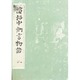 浜松中納言物語（二）-国会図書館蔵（笠間影印叢刊） [全集叢書]