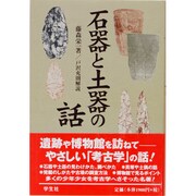 石器と土器の話 解説付新装版 [単行本]