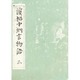 浜松中納言物語 3（笠間影印叢刊） [単行本]