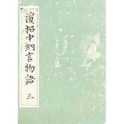 浜松中納言物語 3（笠間影印叢刊） [単行本]