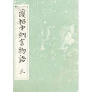 浜松中納言物語 3（笠間影印叢刊） [単行本]