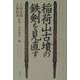 稲荷山古墳の鉄剣を見直す [単行本]