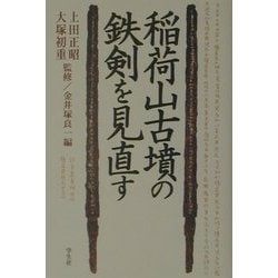 稲荷山古墳の鉄剣を見直す [単行本]