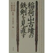 稲荷山古墳の鉄剣を見直す [単行本]
