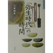 「弥生時代」の時間―大塚初重のレクチャー [単行本]