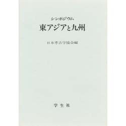シンポジウム 東アジアと九州 [単行本]