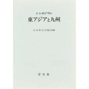 シンポジウム 東アジアと九州 [単行本]