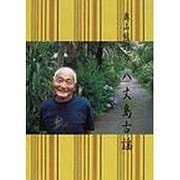 奥山熊雄の八丈島古謡 [単行本]