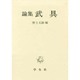 論集 武具 [単行本]
