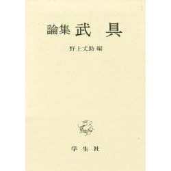 論集 武具 [単行本]