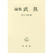 論集 武具 [単行本]