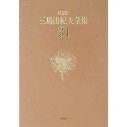 ヨドバシ.com - 決定版 三島由紀夫全集〈31〉評論(6) [全集叢書] 通販 ...