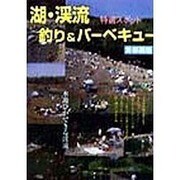 湖・渓流釣り&バーベキュー特選スポット 首都圏版 増補版 [単行本]