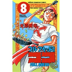フルアヘッドココ 8（少年チャンピオン・コミックス） [コミック]