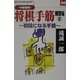 中級者向 将棋手筋練習帖〈2〉初段になる手筋(マンツーマン・ブックス) [新書]