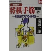 中級者向 将棋手筋練習帖〈2〉初段になる手筋(マンツーマン・ブックス) [新書]