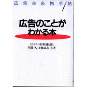 広告のことがわかる本―広告主必携手帖 [単行本]