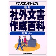 パソコン時代の最新・社外文書作成百科 [単行本]