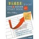 "単元構想表"でつくる!中学校新国語科授業START BOOK 第3学年 [単行本]