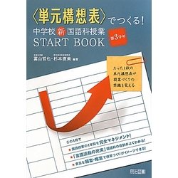 "単元構想表"でつくる!中学校新国語科授業START BOOK 第3学年 [単行本]