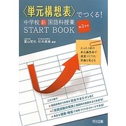 "単元構想表"でつくる!中学校新国語科授業START BOOK 第3学年 [単行本]