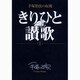 手塚治虫の収穫 きりひと讃歌〔全2巻〕<1>(ビッグ コミックス) [コミック]