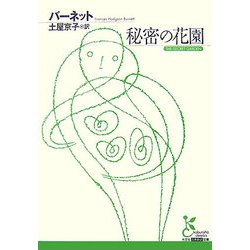秘密の花園(光文社古典新訳文庫) [文庫]