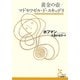 黄金の壺/マドモワゼル・ド・スキュデリ(光文社古典新訳文庫) [文庫]