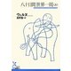 八十日間世界一周〈上〉(光文社古典新訳文庫) [文庫]