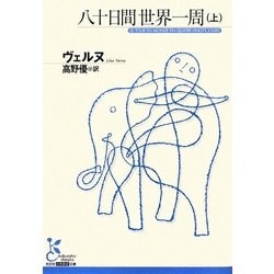 八十日間世界一周〈上〉(光文社古典新訳文庫) [文庫]