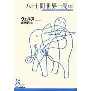 八十日間世界一周〈上〉(光文社古典新訳文庫) [文庫]