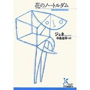 花のノートルダム(光文社古典新訳文庫) [文庫]