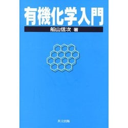 有機化学入門 [単行本]