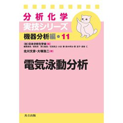 電気泳動分析(分析化学実技シリーズ 機器分析編〈11〉) [全集叢書]