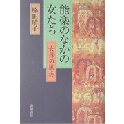 能楽のなかの女たち―女舞の風姿 [単行本]