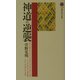 神道の逆襲(講談社現代新書) [新書]
