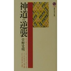 神道の逆襲(講談社現代新書) [新書]