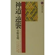 神道の逆襲(講談社現代新書) [新書]
