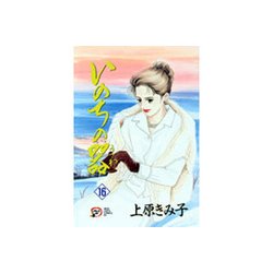 いのちの器 16（秋田レディースコミックスデラックス） [コミック]